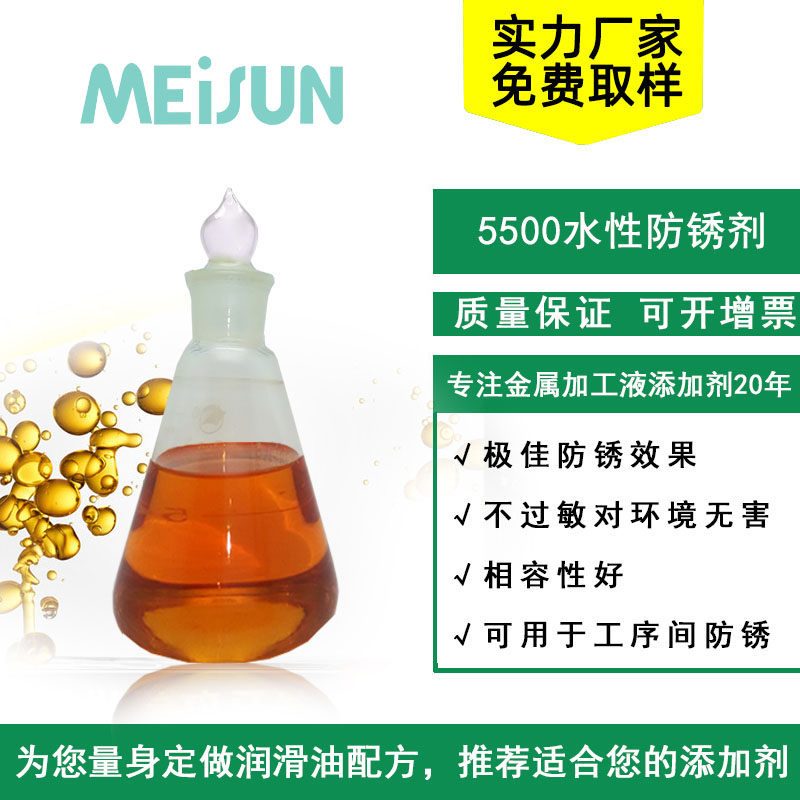 MEISUN 5500水性防锈剂